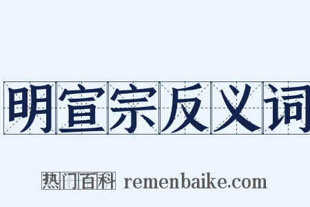 明宣宗反义词是什么意思的图片